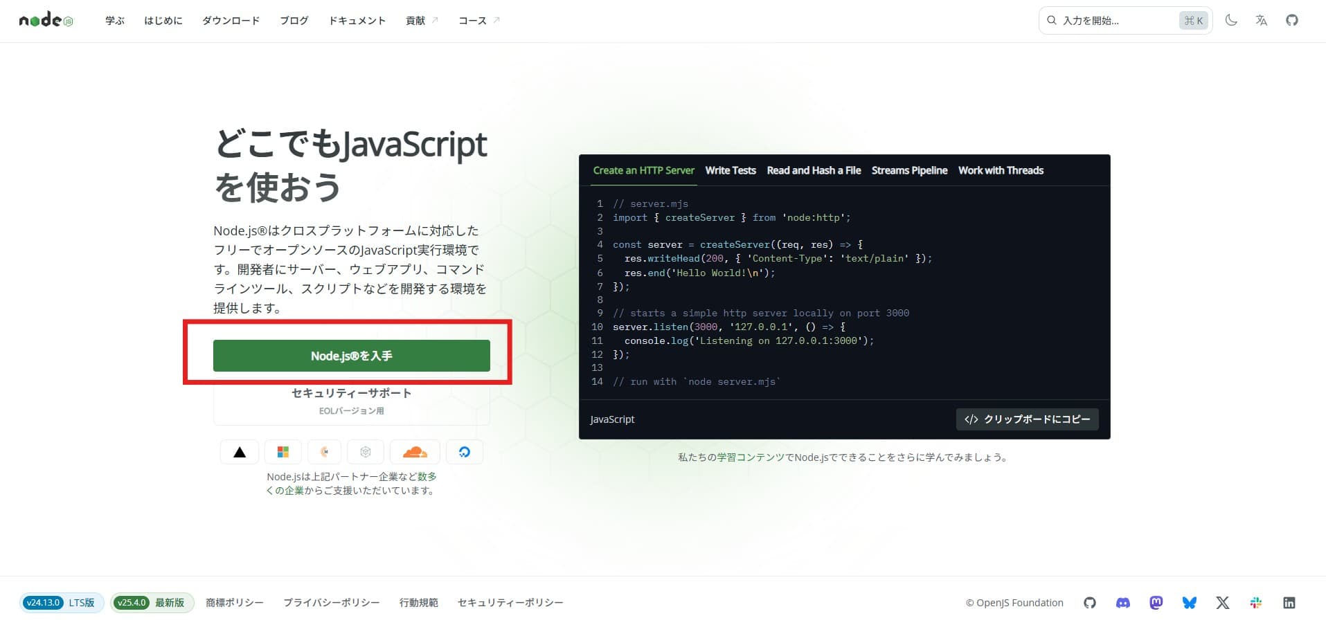 node公式サイトのホームページ