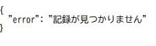 存在しないIDを指定したGETリクエストのレスポンスjson