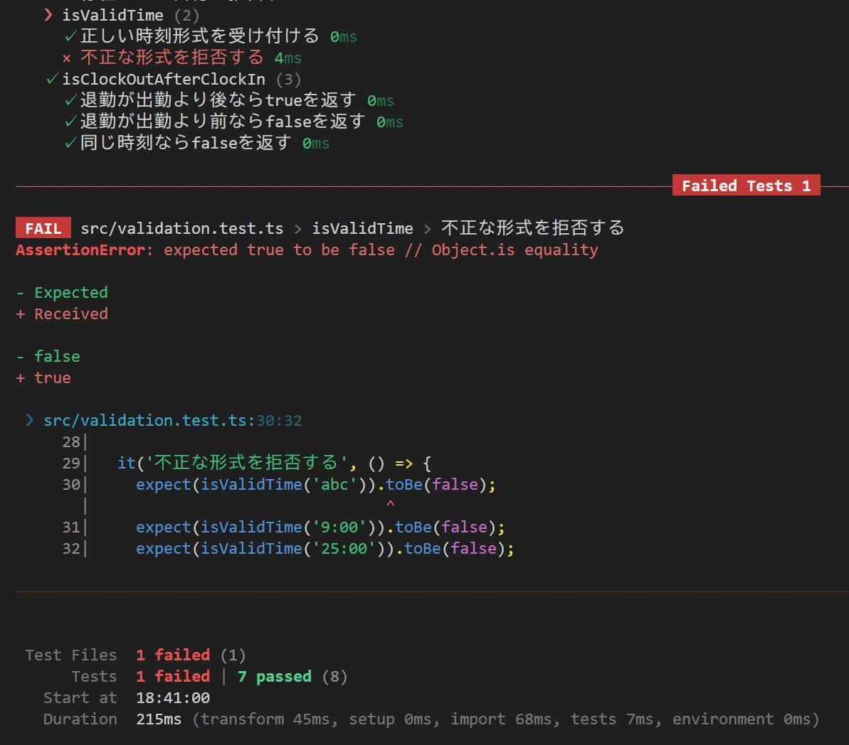 テストの実行結果（失敗）